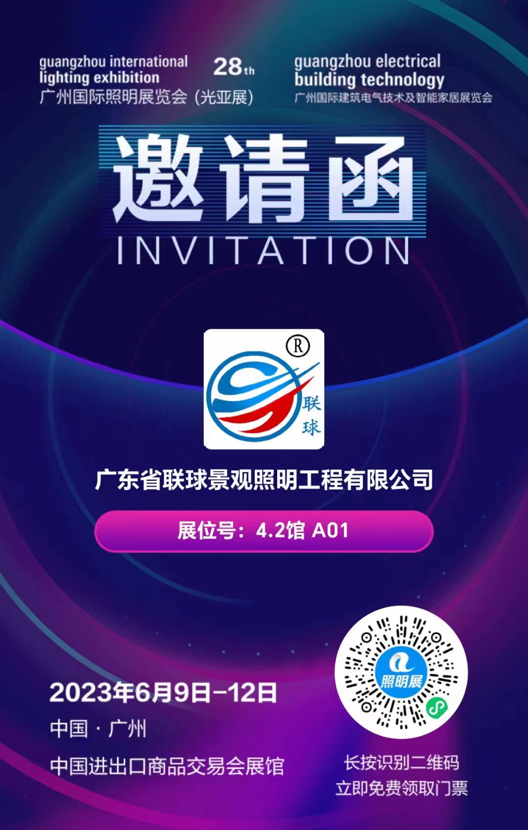 2023年6月9日-12日，第28屆國際照明展，聯球景觀照明在4.2館A01與您不見不散！